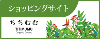 ちちむむ ショッピングサイト